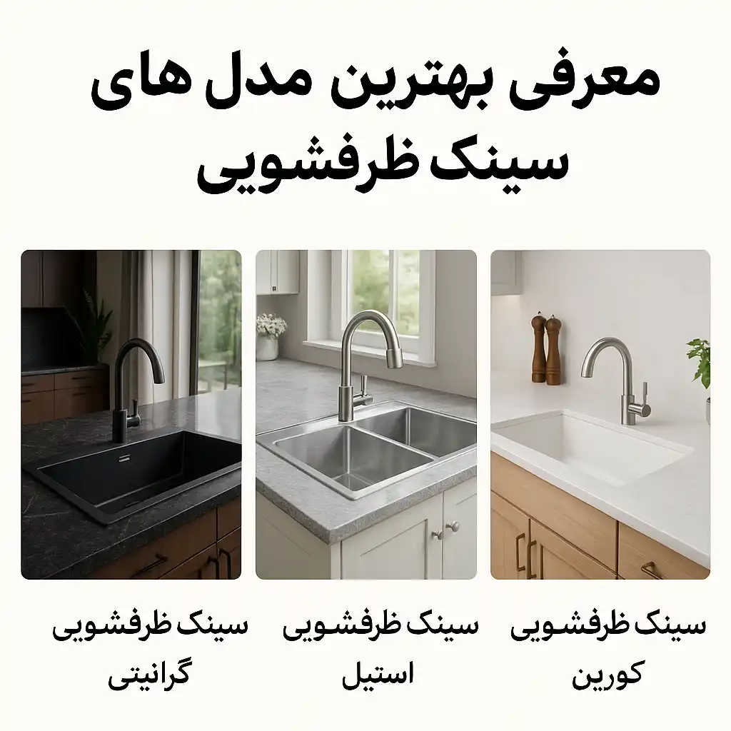 معرفی بهترین مدل های سینک ظرفشویی